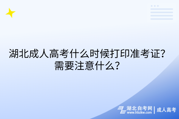 湖北成人高考什么時(shí)候打印準(zhǔn)考證？需要注意什么？