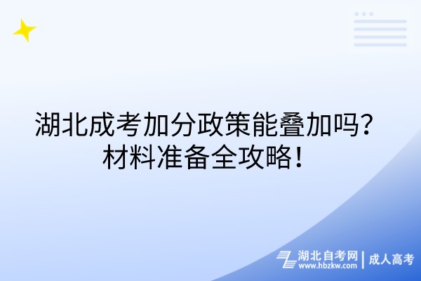 湖北成考加分政策能疊加嗎？材料準(zhǔn)備全攻略！