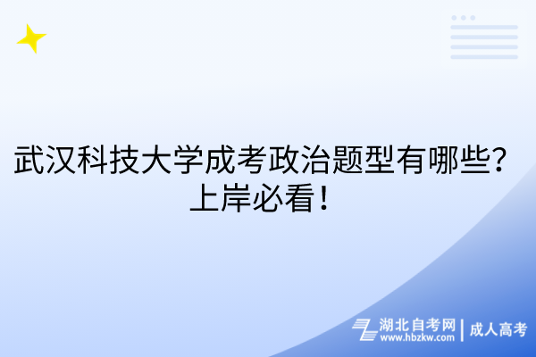 武漢科技大學成考政治題型有哪些？上岸必看！
