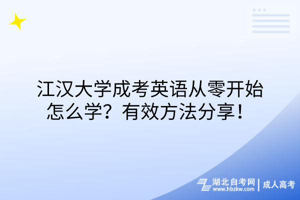 江漢大學(xué)成考英語(yǔ)從零開始怎么學(xué)？有效方法分享！