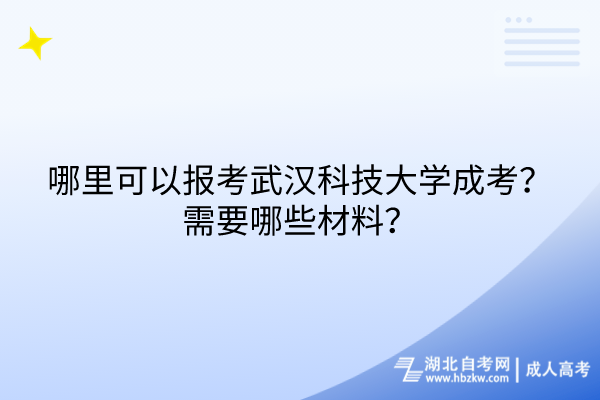 哪里可以報(bào)考武漢科技大學(xué)成考？需要哪些材料？