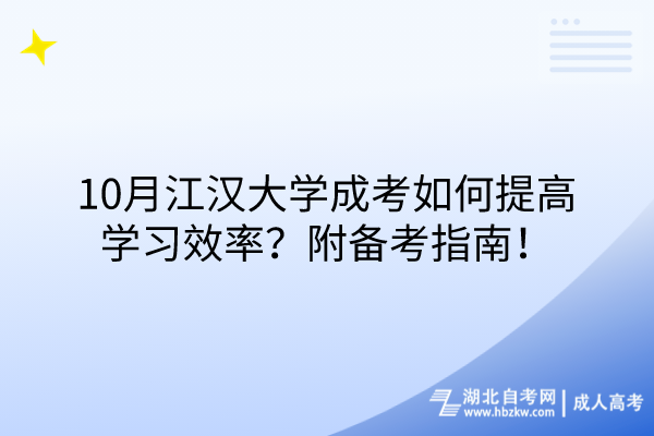 10月江漢大學成考如何提高學習效率？附備考指南！
