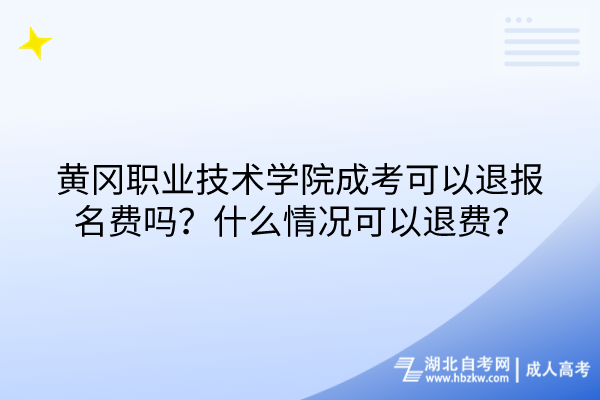 黃岡職業(yè)技術(shù)學(xué)院成考可以退報名費(fèi)嗎？什么情況可以退費(fèi)？