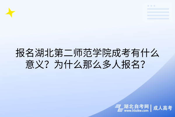 報(bào)名湖北第二師范學(xué)院成考有什么意義？為什么那么多人報(bào)名？