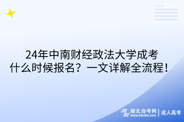 24年中南財經(jīng)政法大學(xué)成考什么時候報名？一文詳解全流程！