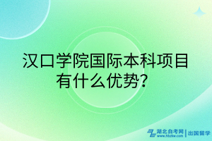 漢口學(xué)院國際本科項目有什么優(yōu)勢？