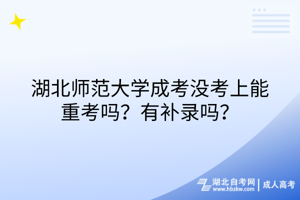 湖北師范大學成考沒考上能重考嗎？有補錄嗎？