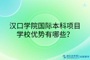 漢口學(xué)院國(guó)際本科項(xiàng)目學(xué)校優(yōu)勢(shì)有哪些？