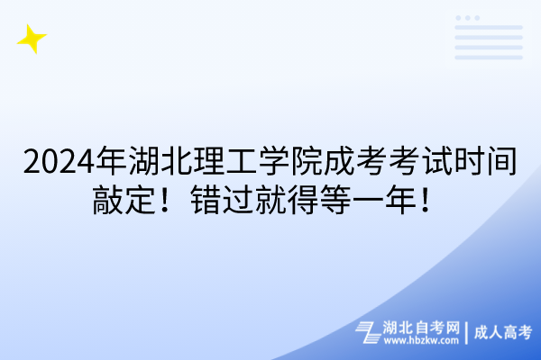 2024年湖北理工學(xué)院成考考試時(shí)間敲定！錯(cuò)過(guò)就得等一年！