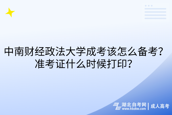 中南財經(jīng)政法大學成考該怎么備考？準考證什么時候打??？