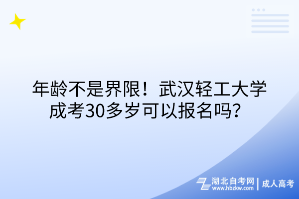 年齡不是界限！武漢輕工大學(xué)成考30多歲可以報名嗎？