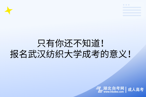 只有你還不知道！報(bào)名武漢紡織大學(xué)成考的意義！