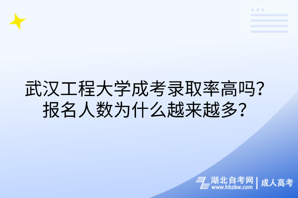 武漢工程大學(xué)成考錄取率高嗎？報(bào)名人數(shù)為什么越來(lái)越多？