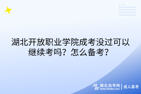 湖北開放職業(yè)學(xué)院成考沒過可以繼續(xù)考嗎？怎么備考？