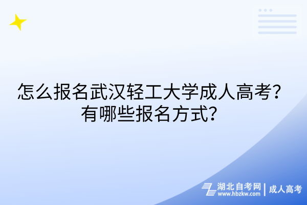 怎么報(bào)名武漢輕工大學(xué)成人高考？有哪些報(bào)名方式？
