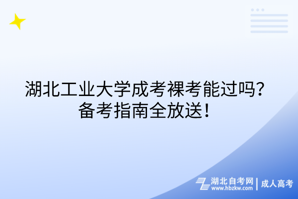 湖北工業(yè)大學(xué)成考裸考能過嗎？備考指南全放送！