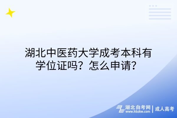 湖北中醫(yī)藥大學(xué)成考本科有學(xué)位證嗎？怎么申請？