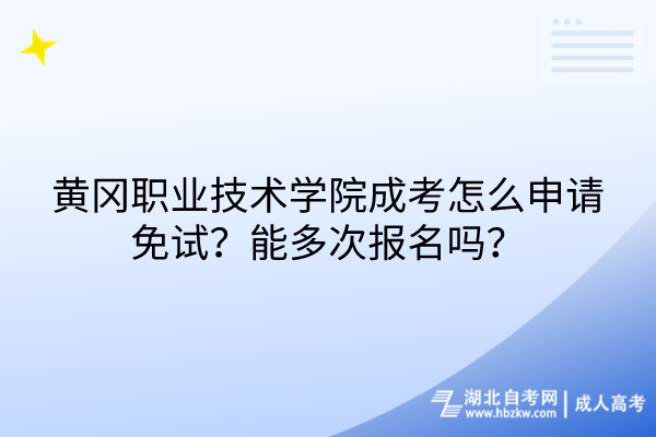 黃岡職業(yè)技術(shù)學(xué)院成考怎么申請免試？能多次報名嗎？