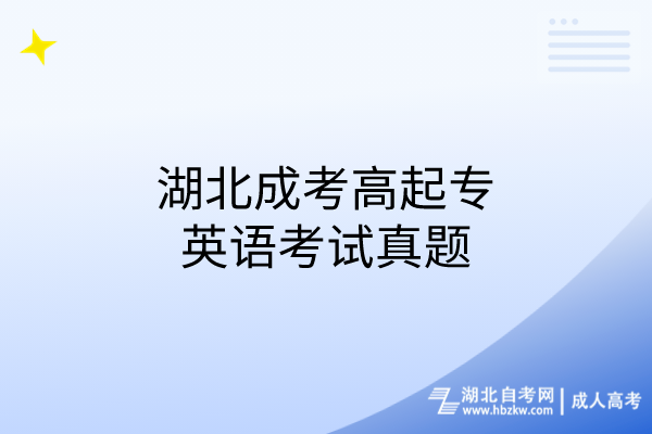 湖北成考高起專(zhuān)英語(yǔ)考試真題