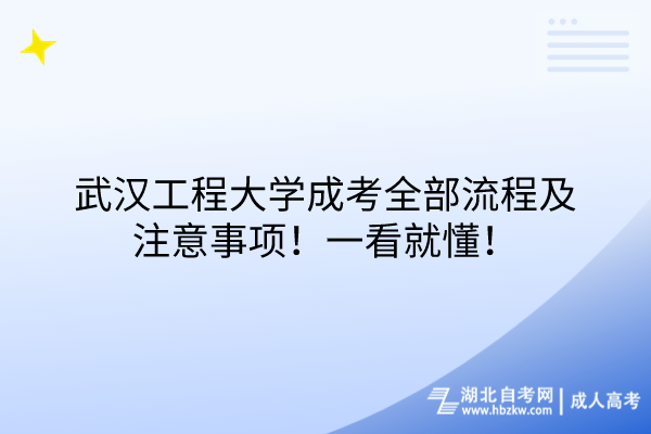 武漢工程大學(xué)成考全部流程及注意事項(xiàng)！一看就懂！