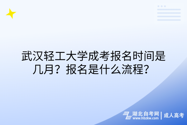 武漢輕工大學成考報名時間是幾月？報名是什么流程？
