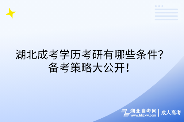 湖北成考學(xué)歷考研有哪些條件？備考策略大公開！