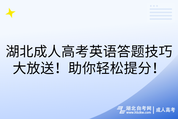 湖北成人高考英語(yǔ)答題技巧大放送！助你輕松提分！