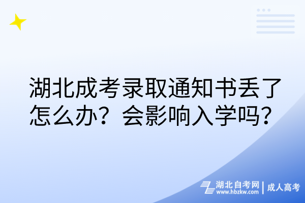 湖北成考錄取通知書丟了怎么辦？會(huì)影響入學(xué)嗎？