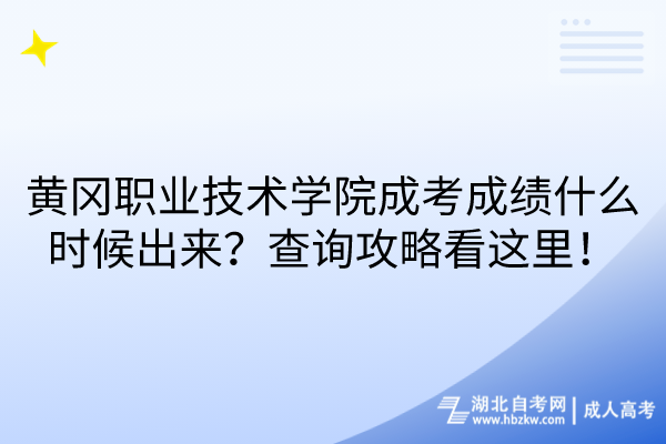 黃岡職業(yè)技術(shù)學(xué)院成考成績什么時候出來？查詢攻略看這里！