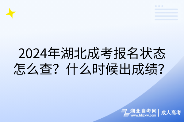 2024年湖北成考報(bào)名狀態(tài)怎么查？什么時(shí)候出成績(jī)？