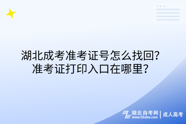 湖北成考準考證號怎么找回？準考證打印入口在哪里？