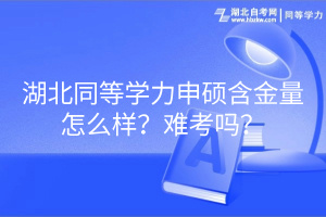 湖北同等學(xué)力申碩含金量怎么樣？難考嗎？