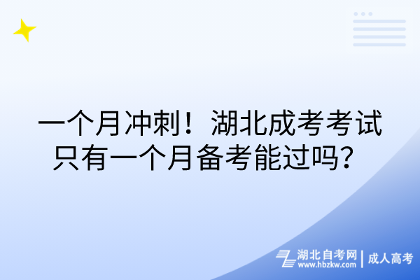 一個(gè)月沖刺！湖北成考考試只有一個(gè)月備考能過(guò)嗎？