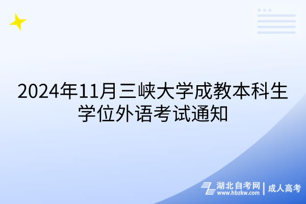 2024年11月三峽大學成教本科生學位外語考試通知