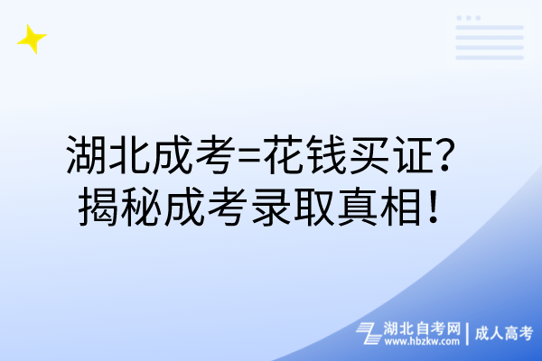 湖北成考=花錢買證？揭秘成考錄取真相！