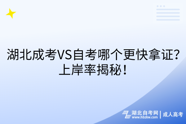 湖北成考VS自考哪個更快拿證？上岸率揭秘！