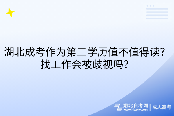湖北成考作為第二學(xué)歷值不值得讀？找工作會(huì)被歧視嗎？