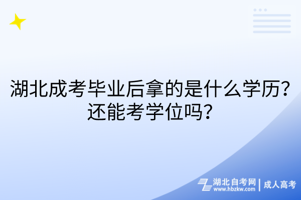 湖北成考畢業(yè)后拿的是什么學歷？還能考學位嗎？