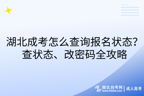湖北成考怎么查詢報(bào)名狀態(tài)？查狀態(tài)、改密碼全攻略