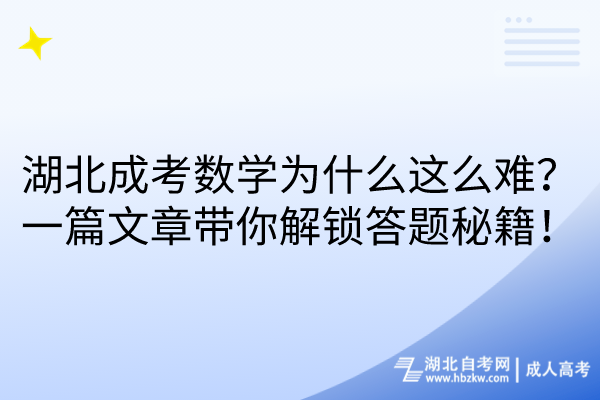湖北成考數(shù)學(xué)為什么這么難？一篇文章帶你解鎖答題秘籍！