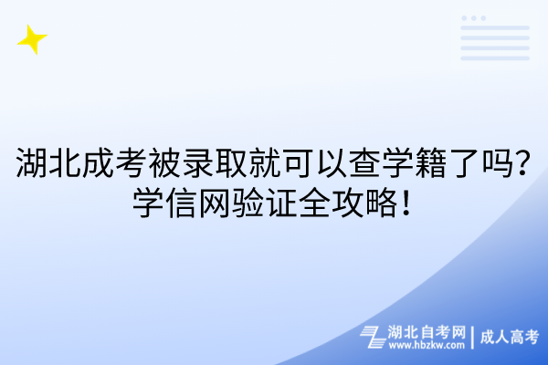 湖北成考被錄取就可以查學(xué)籍了嗎？學(xué)信網(wǎng)驗(yàn)證全攻略！
