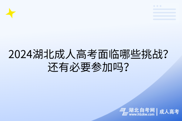 2024湖北成人高考面臨哪些挑戰(zhàn)？還有必要參加嗎？