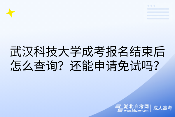 武漢科技大學(xué)成考報名結(jié)束后怎么查詢？還能申請免試嗎？