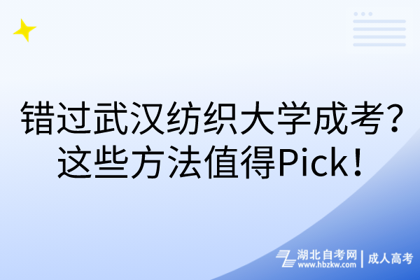 錯(cuò)過(guò)武漢紡織大學(xué)成考？這些方法值得Pick！