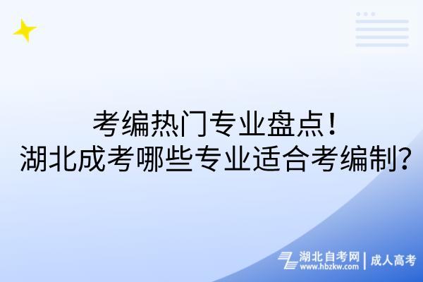 考編熱門專業(yè)盤點！湖北成考哪些專業(yè)適合考編制？