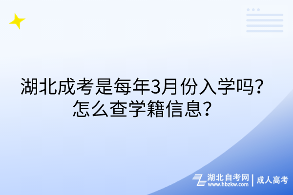 湖北成考是每年3月份入學嗎？怎么查學籍信息？