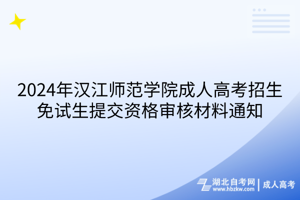 2024年漢江師范學院成人高考招生免試生提交資格審核材料通知