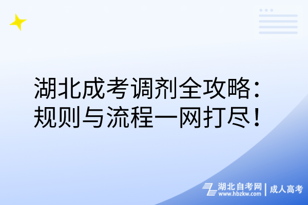湖北成考調劑全攻略：規(guī)則與流程一網(wǎng)打盡！