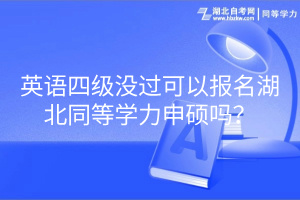 英語四級沒過可以報名湖北同等學力申碩嗎？