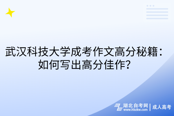 武漢科技大學(xué)成考作文高分秘籍：如何寫出高分佳作？